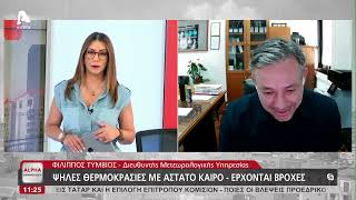 Ψηλές θερμοκρασίες με άστατο καιρό | AlphaNews Live