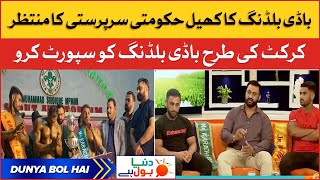 Bodybuilding Needs Govt Support | Mr Pakistan and Mr Karachi Exclusive Interview | Dunya BOL Hai