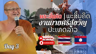 งานบายศรี สู่ขวัญ ประเทศลาว #พระสิ้นคิด #หลวงตาสินทรัพย์