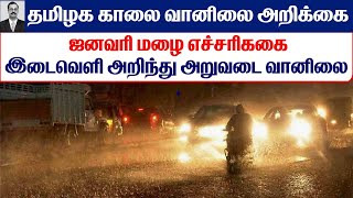 03.01.2025 தமிழ்நாடு காலை வானிலை ஆய்வறிக்கை-Tamilnadu morning Weather Forecast #tamil_weather_news