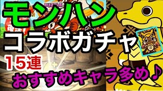 【パズドラ】モンハンコラボガチャ15連！おすすめキャラ多い(^o^)/