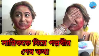 সাগ্নিককে নিয়ে পল্লবীর শেষ কথা | Pallavi Dey | Mon Mane Na