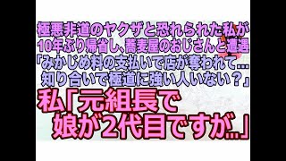 【スカッとする話】極悪非道のヤクザと恐れられた私が10年ぶり帰省｡蕎麦屋のおじさんと遭遇｢みかじめ料の支払いで店が奪われて…知り合いで極道に強い人いない？｣私｢元組長で娘が2代目ですが…｣【修羅