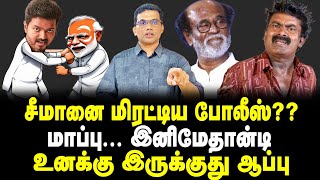 சீமானை மிரட்டிய போலீஸ்??மாப்பு... இனிமேதான்டி உனக்கு இருக்குது ஆப்பு😂😂😂#seeman #dmkvsbjp #ntktroll