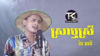 ស្រាឬស្រី \\ រិន ឆានី \\ Sra re Srey [ OFFICIAL MV ]