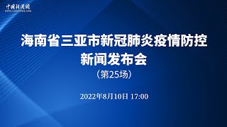 海南省三亚市新冠疫情防控第25场新闻发布会