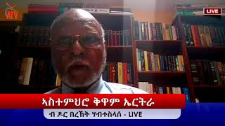 ATV: ኣስተምህሮ ኣቦ መንበር ኮምሽን ቅዋም ነበር ዶር በረኸት ሃብተስላሰ ብዛዕባ መስርሕ ቅዋም ኤርትራ (ብቐጥታ ዝተፈነወ) - 1ይ ክፋል