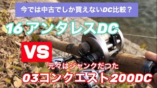 DC比較。ＶＳ03コンクエスト200ＤＣ･･･もとはジャンクでしたが今では１軍で使ってます!!ＤＣ初代ですがいまだ健在