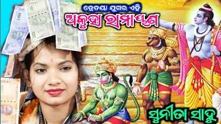 ତ୍ରେତୟା ଯୁଗର ଏହି ଅକୁହା ରାମାୟଣ//Sunita Sahu Kirtan//PWD Chowk Sambalpur