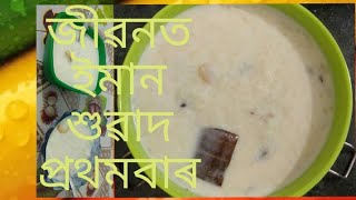 জহা চাউলৰ পায়স/Joha rice kheer