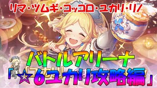 プリコネR　バトルアリーナ　☆6ユカリ攻略編成！限定なし！