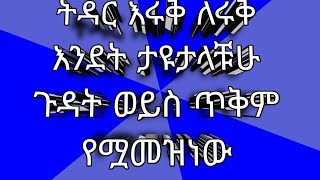 ትዳር እሩቅ ለሩቅ እንደት ታዩታላቹህ ጉዳት ወይስ ጥቃሚ የሟመዝን?