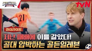 지난 경기 패배를 만회하기 위해 이를 갈았다! 독일 유소년 축구팀과의 2차 평가전 #highlight #골든일레븐:언리미티드 EP.6