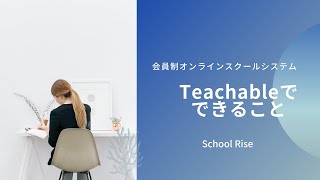 Teachable（ティーチャブル）でできること