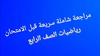 مراجعة خفيفة ومهمة قبل الامتحان