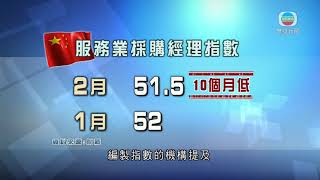 調查指受累供求增長放慢等 內地服務業擴張速度為十個月最慢-TVB News-20210303