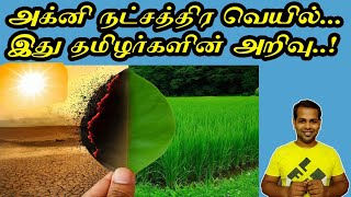 Agni Natchathiram I அக்னி நட்சத்திர வெயில்-விளக்கம் I Tamil