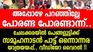 അപ്പോഴേ പറഞ്ഞില്ലേ പോരണ്ട പോരണ്ടാന്ന്, ചേലക്കരയിൽ പെങ്ങളൂട്ടിക്ക് ഒന്നൊന്നര യാത്രയയപ്പ് ! chelakkara