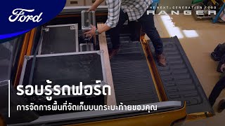 การจัดการพื้นที่กระบะท้าย| รอบรู้รถฟอร์ด | Next-Gen Ranger