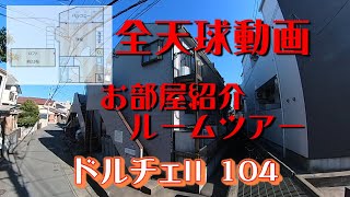 ドルチェⅡ104【全天球動画】お部屋紹介　ルームツアー　JR鹿児島本線　竹下駅徒歩12分　1K+ロフト　風呂トイレ別　ロフトの上りは階段　階段は収納になっているので便利です