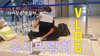 [ VLOG ] 수시박람회를 아직도 안가봤다고?? | 고3 브이로그 | 공부 | 수시 | 고등학생 | 수능 | 하이텐션 브이로그