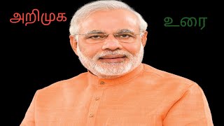 அறிமுக உரை