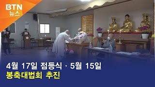 [BTN뉴스] 4월 17일 점등식ㆍ5월 15일 봉축대법회 추진