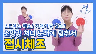 접시 체조 - 소양강 처녀