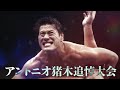 【新日本プロレス】『アントニオ猪木追悼大会 wrestle kingdom 17 in 東京ドーム〜闘魂よ、永遠に 』チケット絶賛発売中！【2023年1月4日東京ドーム】