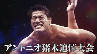 【新日本プロレス】『アントニオ猪木追悼大会 WRESTLE KINGDOM 17 in 東京ドーム〜闘魂よ、永遠に 』チケット絶賛発売中！【2023年1月4日東京ドーム】