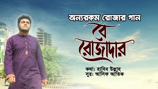 অন্যরকম রোজার গান | বে-রোজাদার | এম সি মামুন | Be-Rojadar | Bangla Ramadan Song