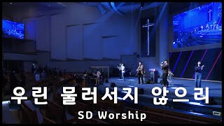 우린 물러서지 않으리 - SD Worship (2023. 02. 05)