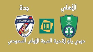 مباراة الأهلي وجدة اليوم في دوري يلو لأندية الدرجة الأولى السعودي الجولة 23 - موعد وتوقيت