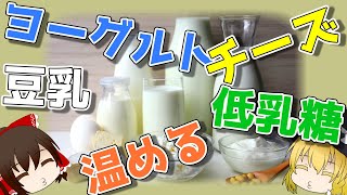 【ゆっくり解説】牛乳でお腹の調子が悪くなる理由と対策とは？