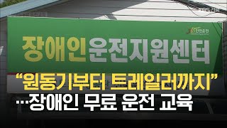 “원동기부터 트레일러까지”…장애인 무료 운전 교육 / KBS 2021.08.19.