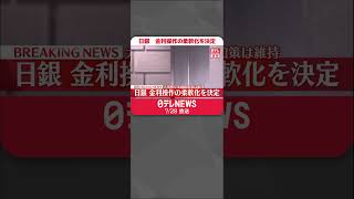 【速報】日銀  金利操作の柔軟化を決定  大規模な金融緩和策は現状維持  #shorts