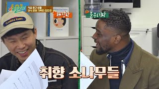 확실한 취향 소나무 양세형(Yang Se hyung)x샘 오취리(Okyere Samuel)， 일일 인턴 면접 합격☞ 해볼라고(Wanna Do) 7회