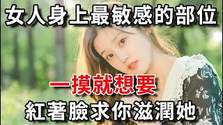 女人身上這地方，千萬不要輕易觸碰！男人一定要懂！|幸福晚年