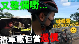 【又整爛嘢...】公路單車行左9000公里噠噠聲🚨| 揸車載佢當還債🚗| 踩公路單車 Hong Kong Cycling Vlog EP.134