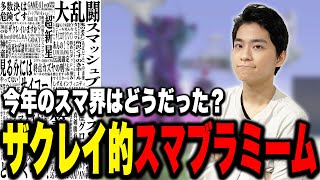 今年も盛り上がったスマブラ界隈の好きなミームを語るザクレイ【スマブラSP】