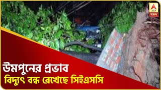 কলকাতার বিভিন্ন জায়গায় বন্ধ বিদ্যুৎ সংযোগ, উপড়ে গেছে খুঁটি, বিদ্যুৎ বন্ধ রেখেছে সিইএসসি