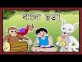 Hatimatim Tim | Kukur Bajaye Tumtumi & More Bengali Rhymes Collection for Children From KidRhymes