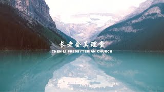 16 August 2020 长老会真理堂联合崇拜 | Chen Li Presbyterian Church Combined Service