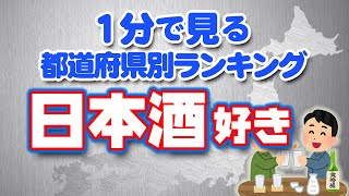 １分で見る【都道府県別ランキング】『日本酒好き』