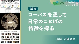 講演「コーパスを通して日常のことばの特徴を探る」（小磯花絵）／第16回NINJALフォーラム