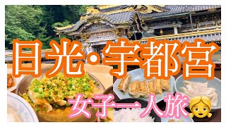 日光と宇都宮に女子一人旅！餃子美味しかったです🥟#旅行vlog