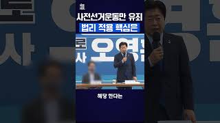 사전선거운동만 유죄  벌리 적용 핵심은