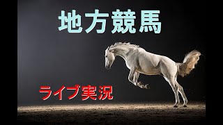 【地方競馬】朝から生競馬　ライブ配信　（札幌→小倉→新潟）Horse Racing Commentary