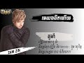 បទថ្មី មេឃងងឹតហើយ គូម៉ា lyrics audio