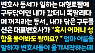 신청사연 변호사 동서가 일하는 대형로펌에 구두닦이인 내가 갔더니 쪽팔리다며 꺼지라는 동서 내가 닦은 구두를 신은 대표 변호사가~[신청사연][사이다썰][사연라디오]